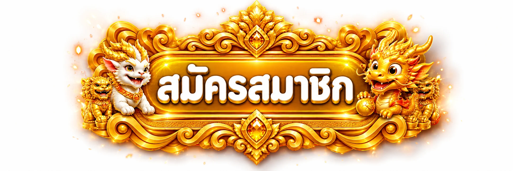 ปุ่ม Superwin356 เข้าสู่ระบบและสมัครสมาชิก